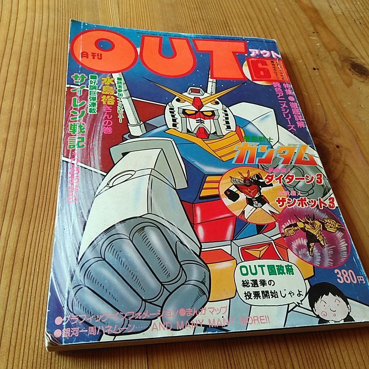 【希望者のみラッピング無料】 Yahoo!オークション 機動戦士ガンダム 昭和54年 アウト 月刊OUT - その他