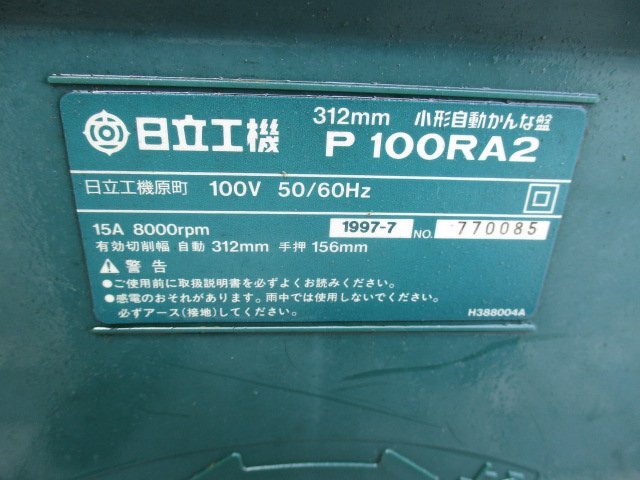 【引取り限定商品】 ジャンク品 日立 312ｍｍ 小型自動カンナ盤 P100RA2 （T-49）の画像4