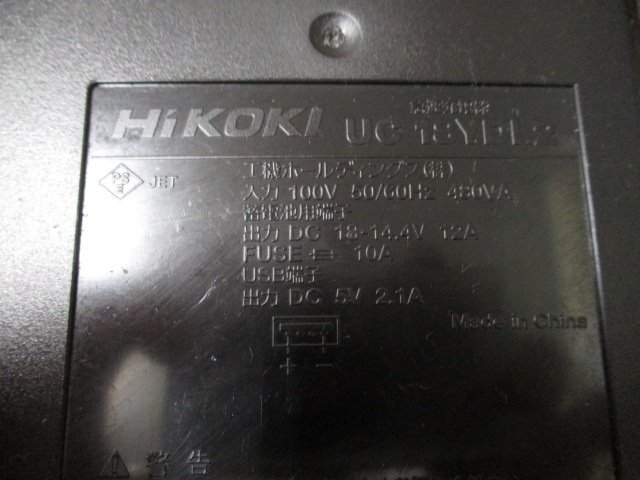 中古品　HiKOKI　急速充電器　UC18YDL2　（V-8）_画像5