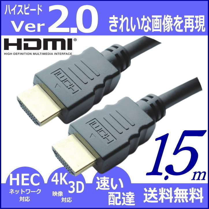 高速・高品質 Ver2.0 1.5m HDMIケーブル 4KフルHD 3D映像 ネットワーク 60fps 対応 ハイスピード 2HDMI-15 【送料無料】