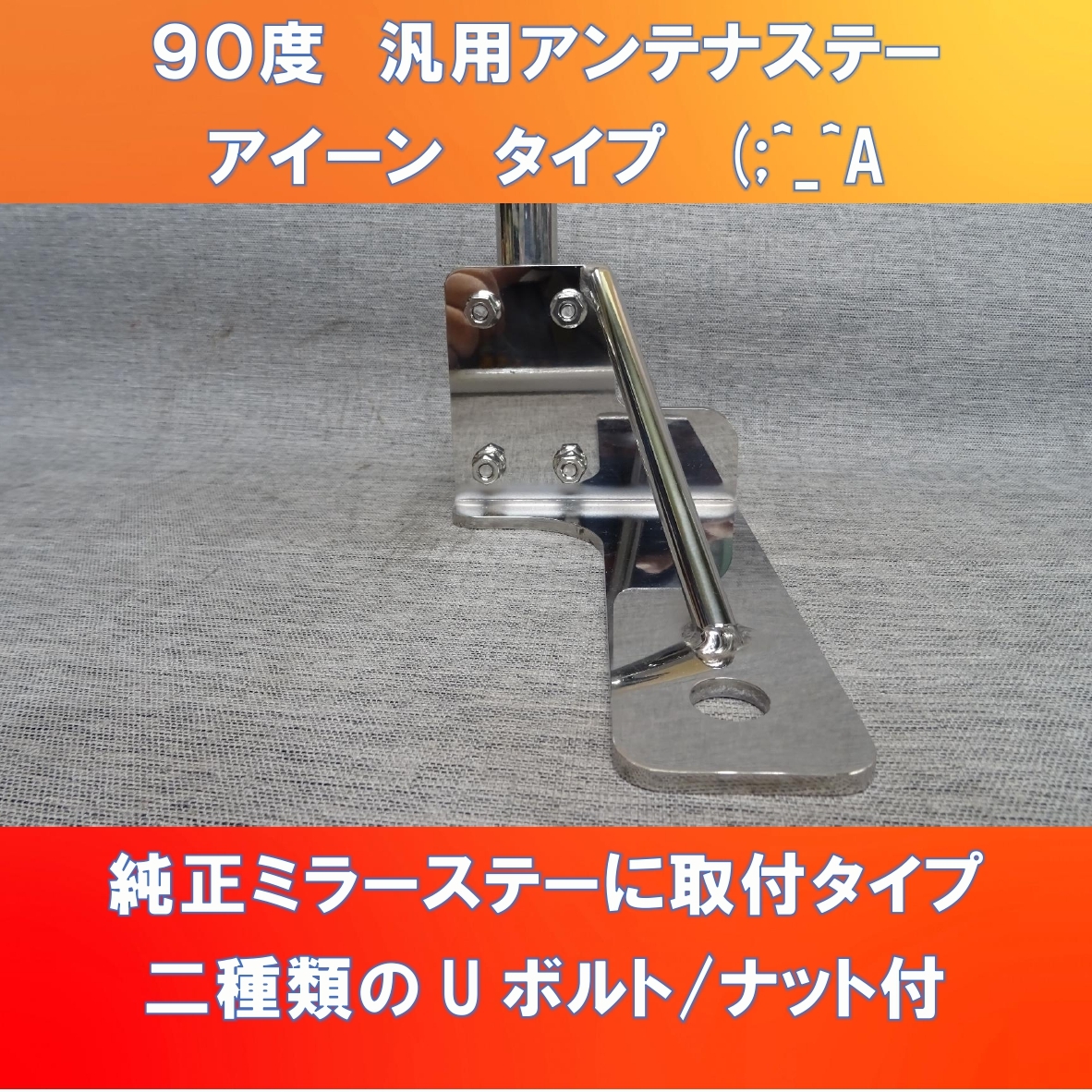 アイーンタイプ (;^_^A 汎用L型アンテナステー ミラーステーが地面に対して垂直部分に取付タイプの画像1