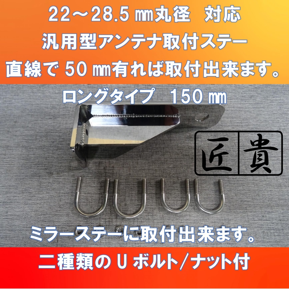 ギガ/クオン乗りのお客様(^▽^)/ 汎用アンテナ取付ステー150㎜ トラックミラーステー取付型 【ISUD-TMS-150】の画像1