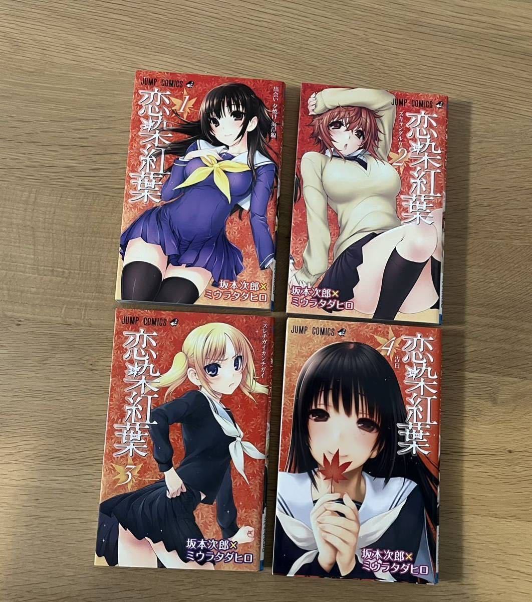 ジャンプコミックス 恋染紅葉 全４巻セットの画像2
