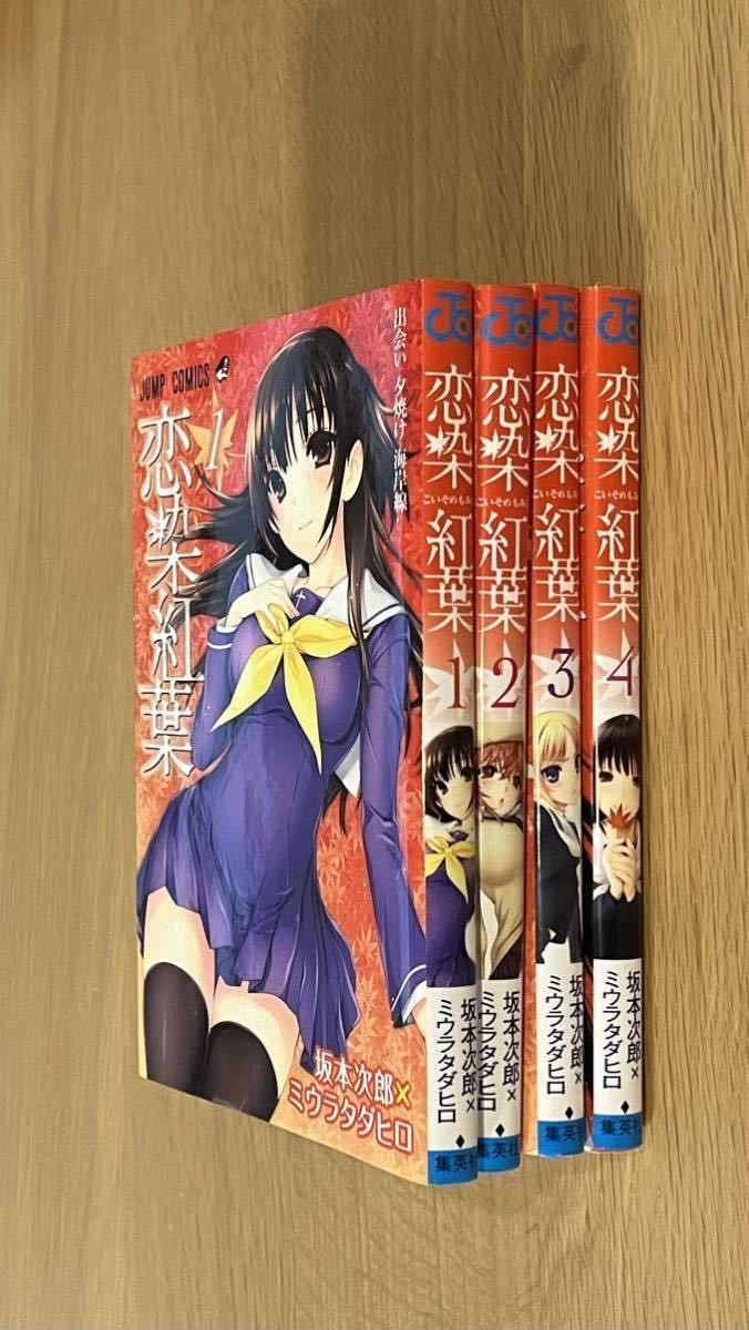 ジャンプコミックス 恋染紅葉 全４巻セットの画像1