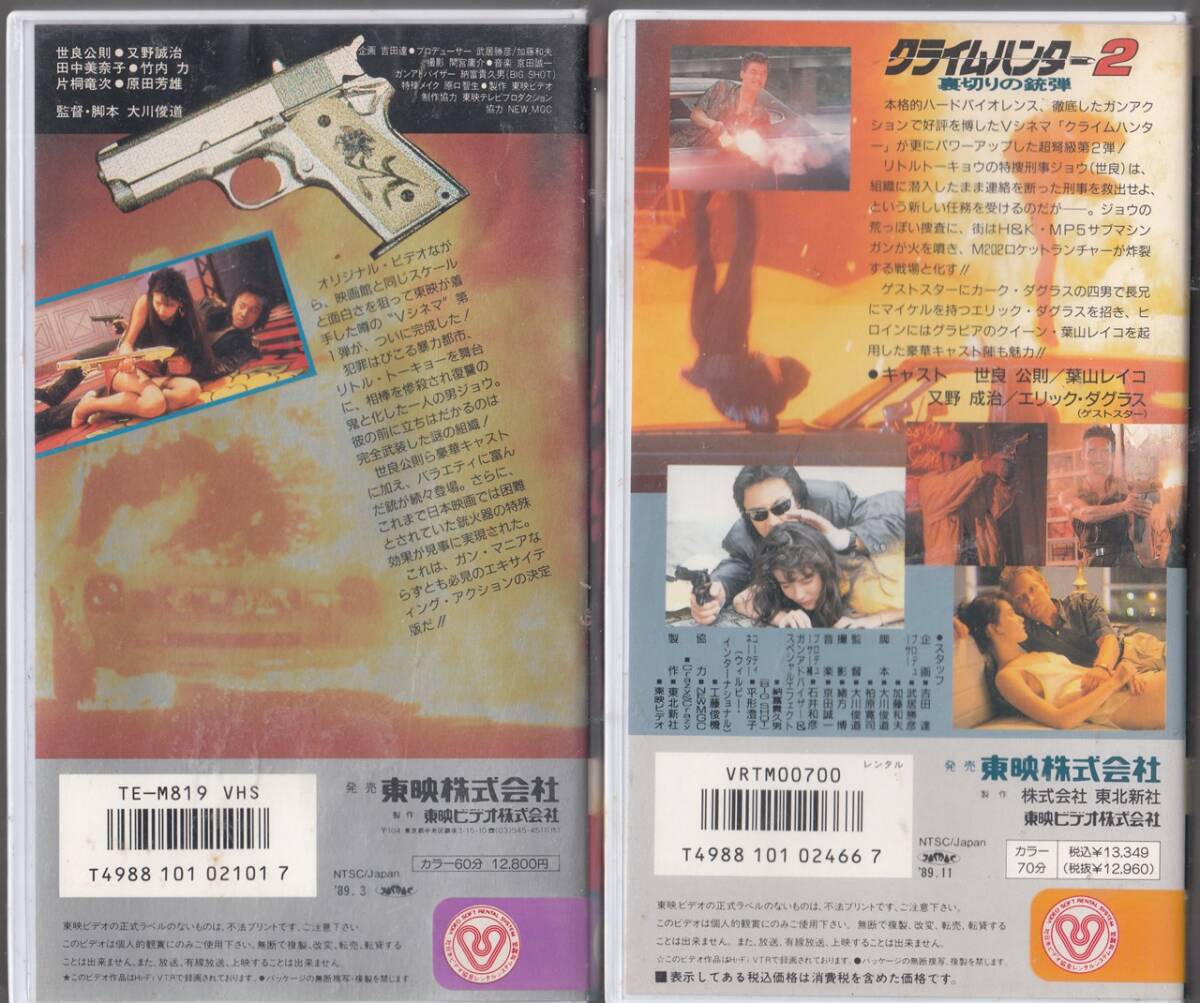 クライムハンター　怒りの銃弾/裏切りの銃弾　2巻セット■ＶＨＳ/世良公則/又野誠治/竹内力/葉山レイコ/原田芳雄/田中美奈子_画像2