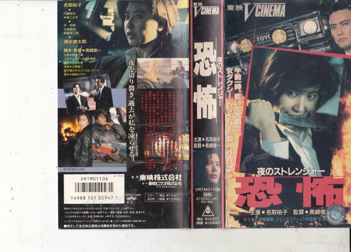 夜のストレンジャー　恐怖(1991)■ＶＨＳ/名取裕子/内藤剛志/清水健太郎/林家こぶ平/芹明香/監督/長崎俊一_画像1