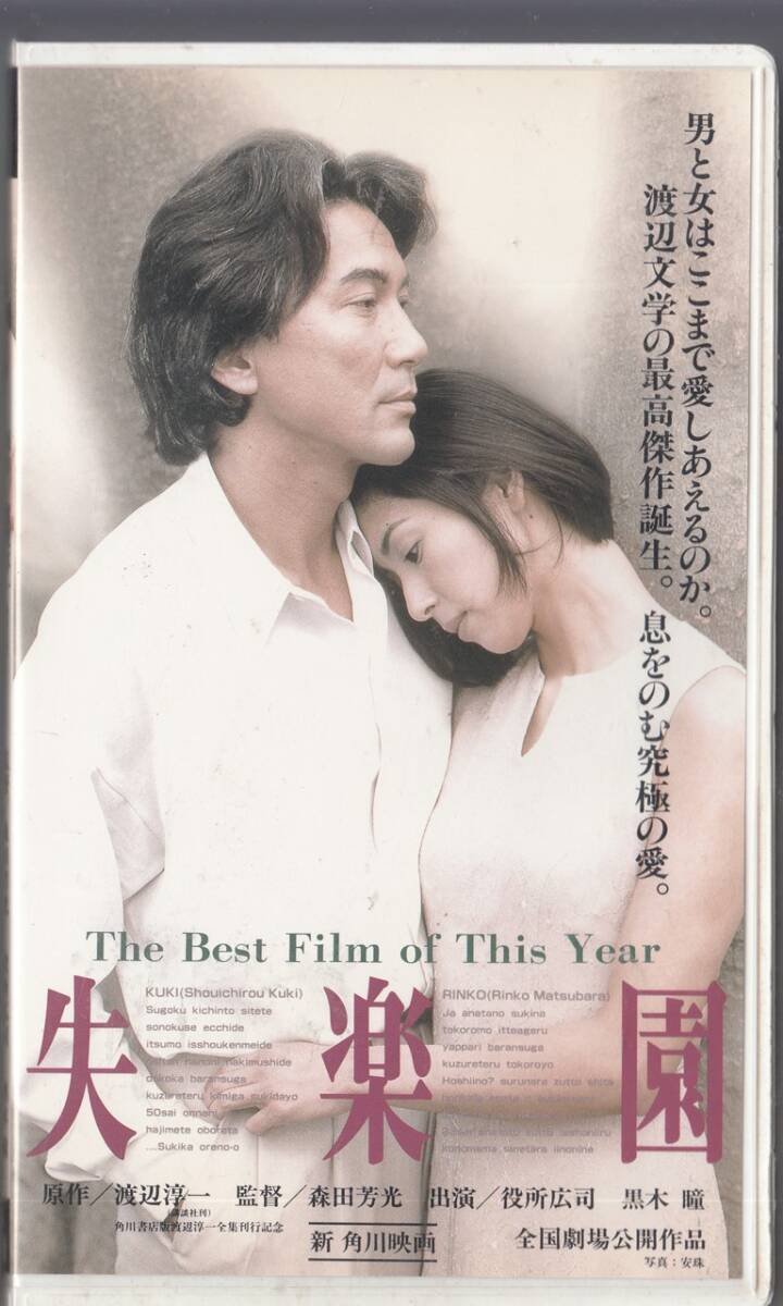 失楽園(1997)非レンタル品□VHS/役所広司/黒木瞳/星野知子/木村佳乃