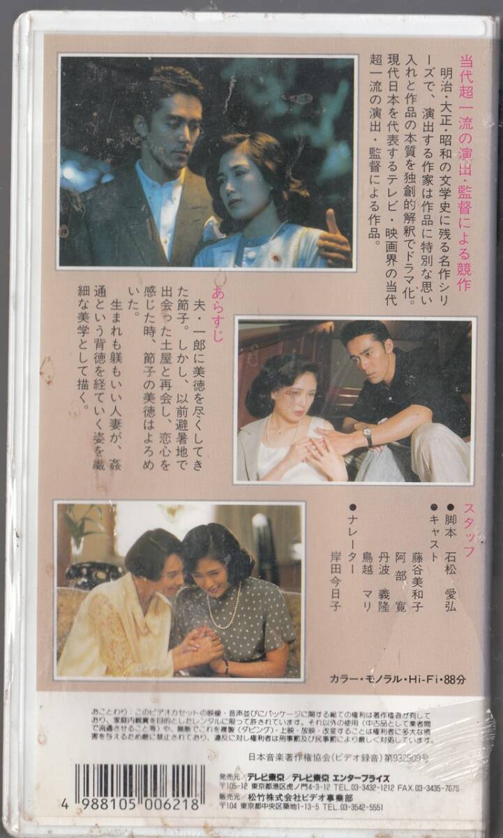 日本名作ドラマ「美徳のよろめき」(1993)未開封品■ＶＨＳ/藤谷美和子/阿部寛/丹波義隆/鳥越マリ_画像2