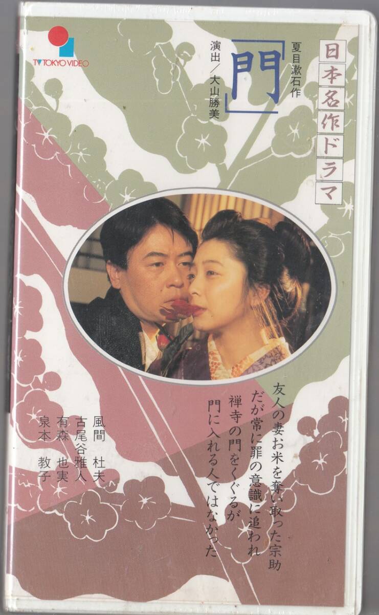 日本名作ドラマ「門」(1993)原作/夏目漱石/未開封品■ＶＨＳ/風間杜夫/古尾谷雅人/有森也実/演出/大山勝美/脚本/早坂暁_画像1