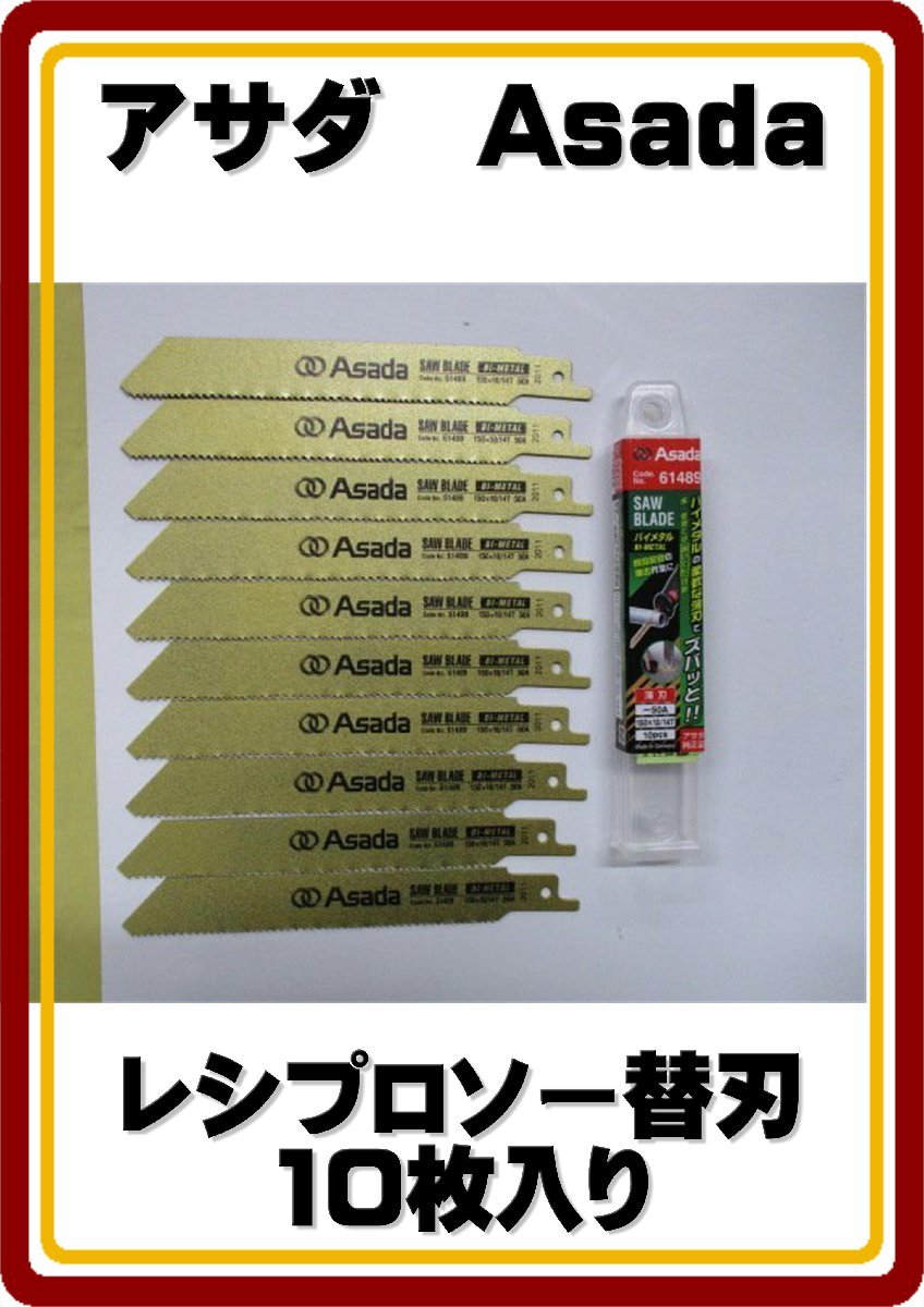 レターパックライト発送　新品 アサダ 　セーバーソー　レシプロソー　替刃　 バイメタル 150×10／14山 10枚入り　定価5,800円_画像1