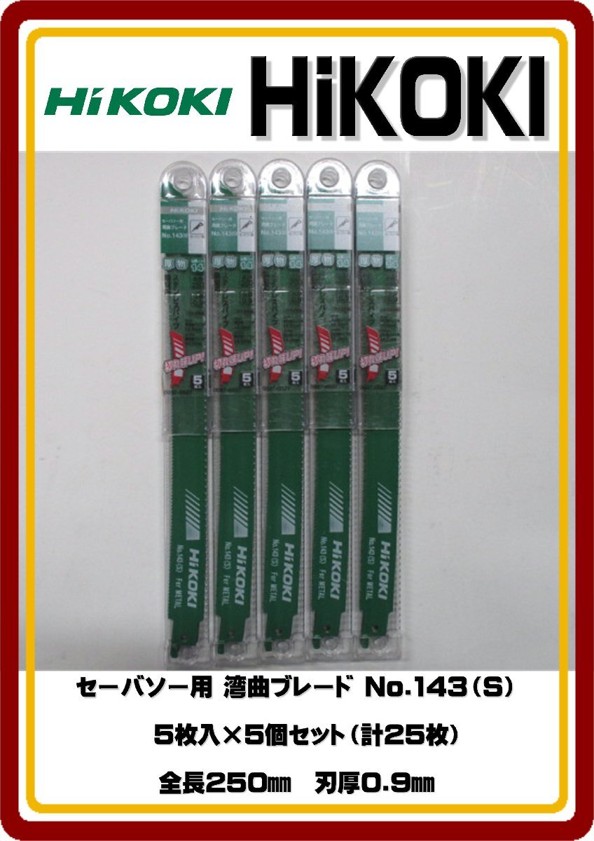 レターパックライト発送　送料無料　新品 HiKOKI セーバソー用 湾曲ブレード No.143(S)5枚入×5個セット（計25枚） 全長250㎜　刃厚0.9㎜_画像1