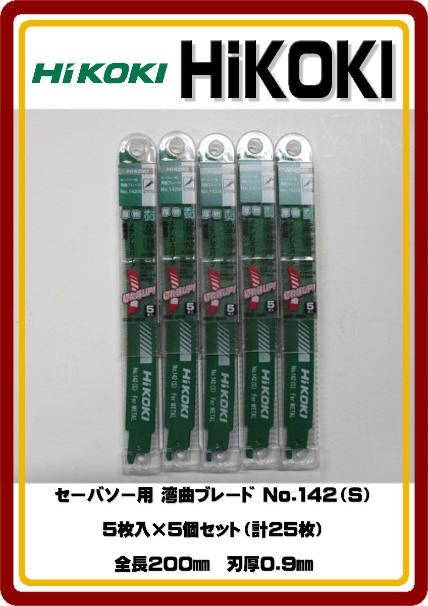 レターパックライト発送 送料無料 新品 HiKOKI 湾曲ブレード No.142（S）5枚入×5個セット（計25枚） 全長200㎜ 刃厚0.9㎜の画像1