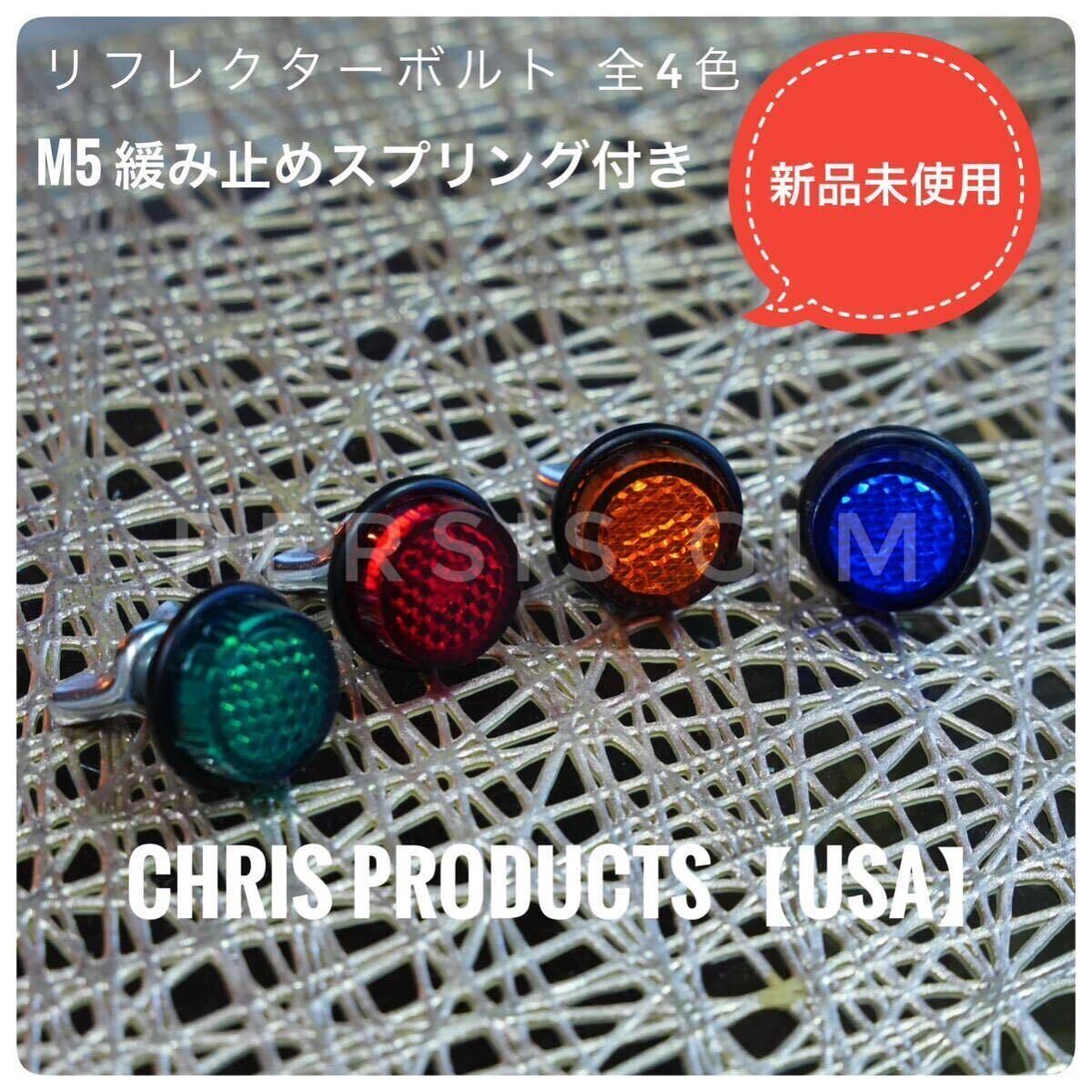 汎用リフレクターボルト オレンジ 正規CHRIS PRODUCTS製 BWS125シグナスグリファス モンキー JOG ZR アプリオ グランドアクシス 4VP 5FA_画像5