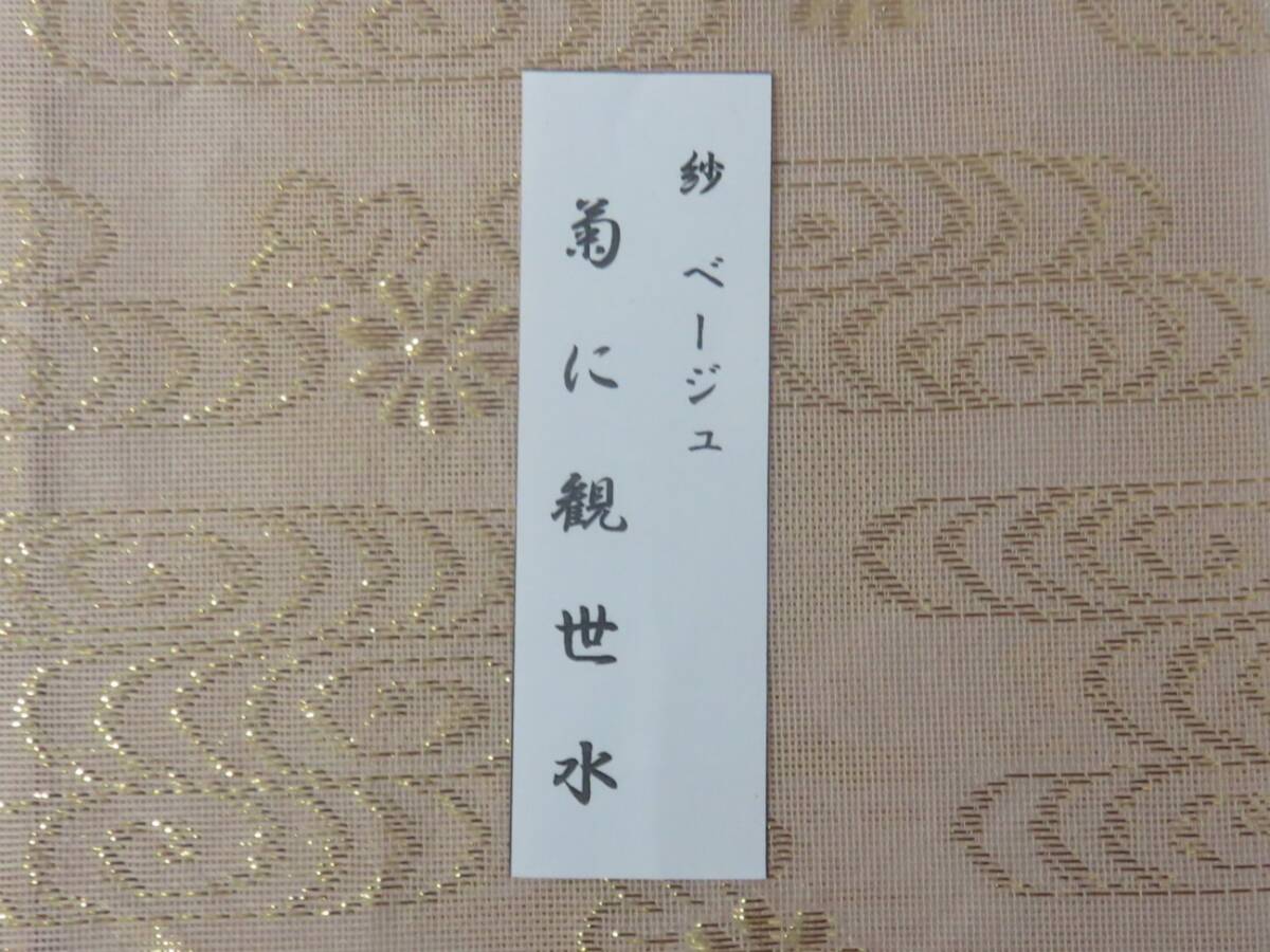 ＜茶道具さくら＞紗 古帛紗「菊に観世水」　ベージュ　※箱ナシ　「送料一律９７２円～・複数個口発送でも９７２円～」_画像2