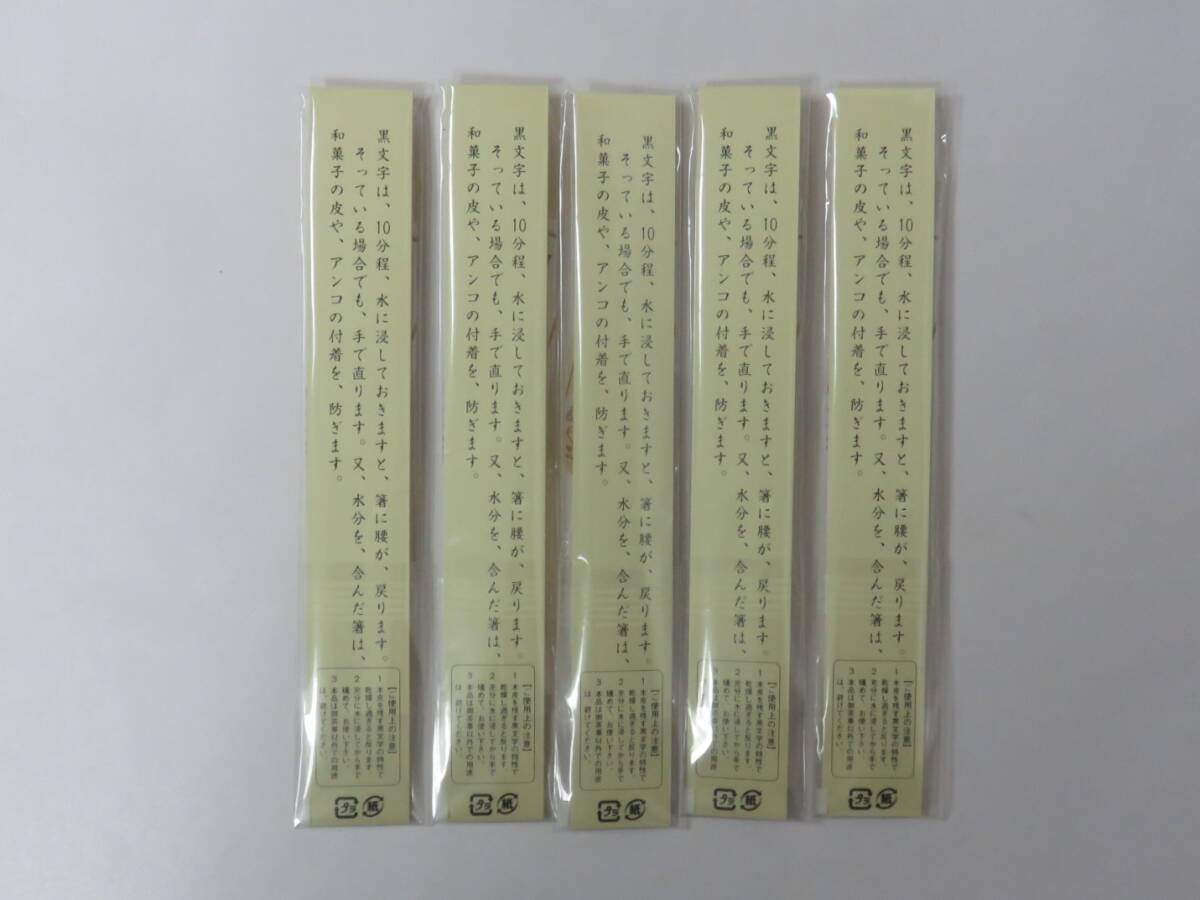 ＜茶道具さくら＞まとめて５本　御茶席 黒文字　６寸　5本　黒文字箸 6寸　「送料一律９７２円～・複数個口発送でも９７２円～」_画像4