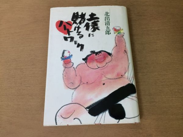 ●P165●土俵に賭けるハートワーク●北出清五郎●大相撲力士●1990年3刷●世界文化社●即決_画像1