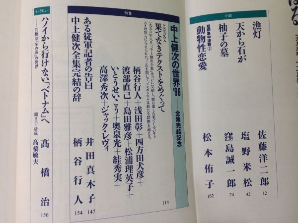 ●P169●すばる●1996年12月●中上健次の世界全集完結記念●柄谷行人浅田彰四方田犬彦渡辺直己奥泉光島田雅彦松浦理英子●即決_画像2