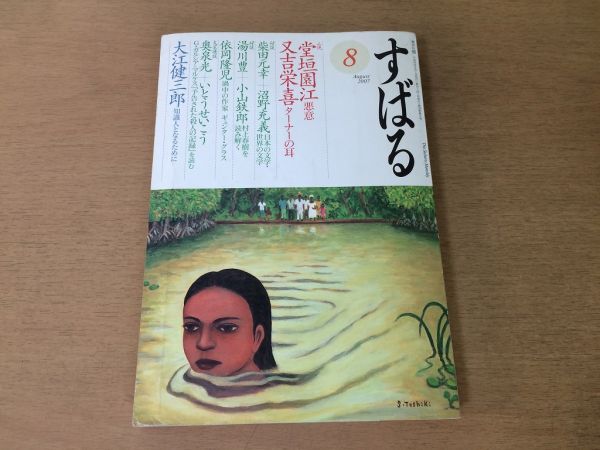 ●P169●すばる●2007年8月●堂垣園江又吉栄喜大江健三郎柴田元幸沼野充義湯川豊小山鉄郎依岡隆児奥泉光いとうせいこう●集英社●即決_画像1