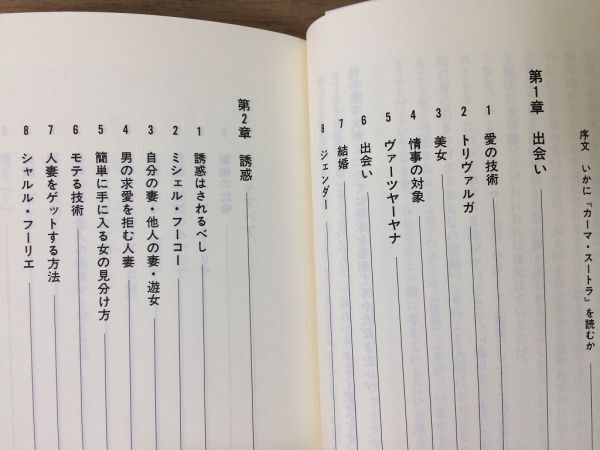 ●P165●性愛奥義●植島啓司●官能のカーマスートラ解読●ヴァーツヤーヤナミシェルフーコーシャルルフーリエ●2005年3刷●即決_画像3