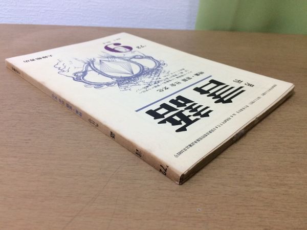 ●P504●月刊言語●1972年9月●言語社会文化●ルソーの言語論言語から文化へ言語の進化と革命●大修館書店●即決_画像2