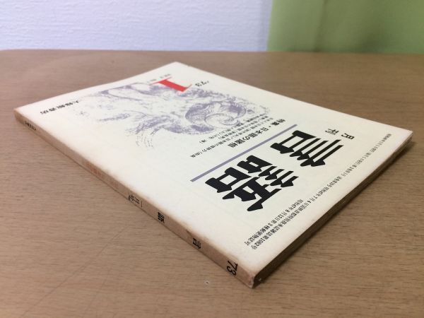 ●P504●月刊言語●1973年1月●日本語の諸相●日本人と日本語哲学の日本語日本語の修辞力●大修館書店●即決_画像2