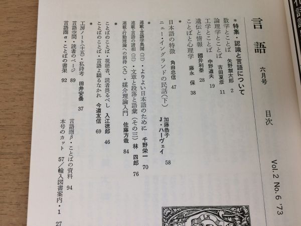 ●P504●月刊言語●1973年6月●認識と言語について●数字とことば論理学とことば工学とことば遺伝と情報ことばと心理学●大修館書店●即決_画像3