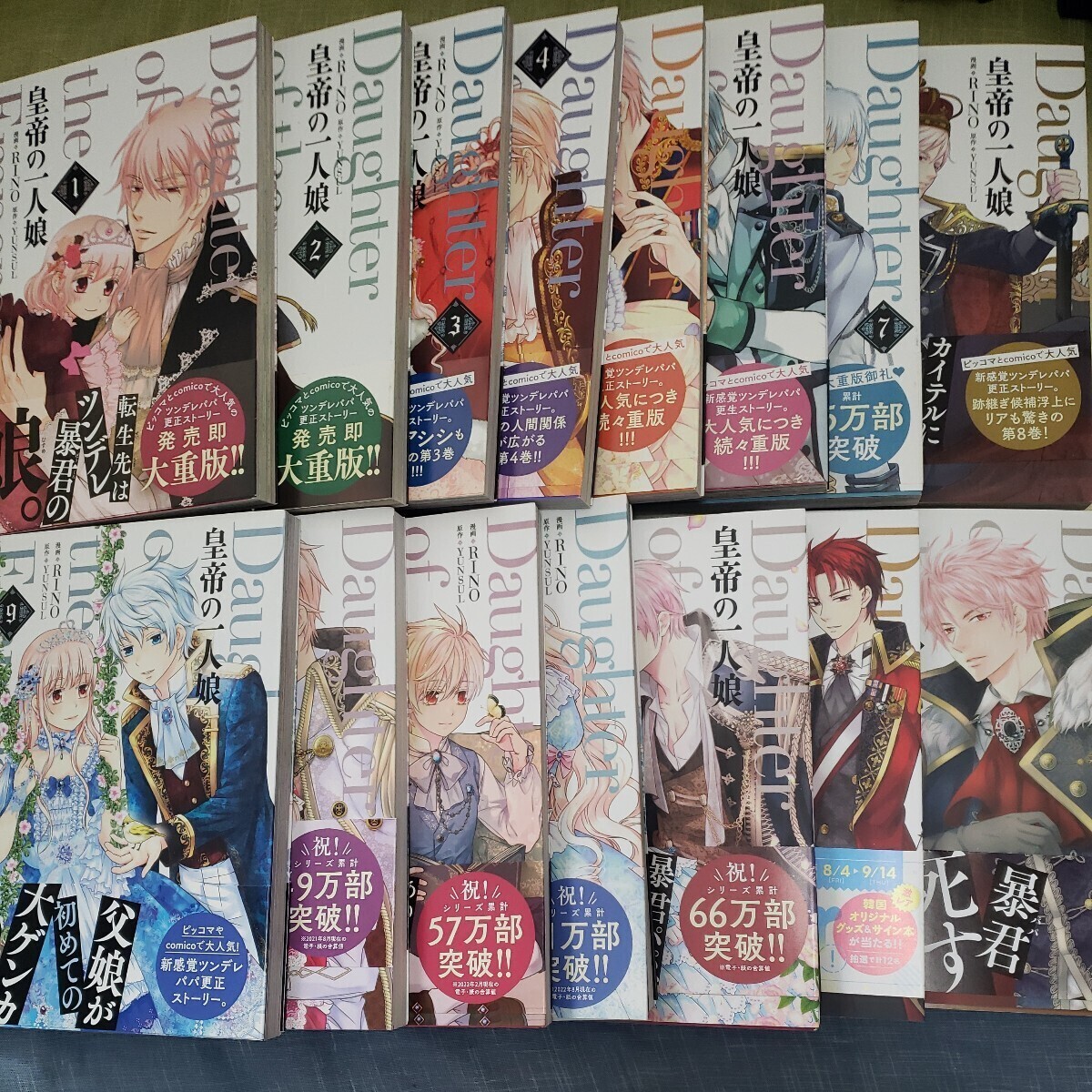 ☆送料無料☆ 皇帝の一人娘 1~15巻 全巻 帯つき ビニールカバーつきの画像1