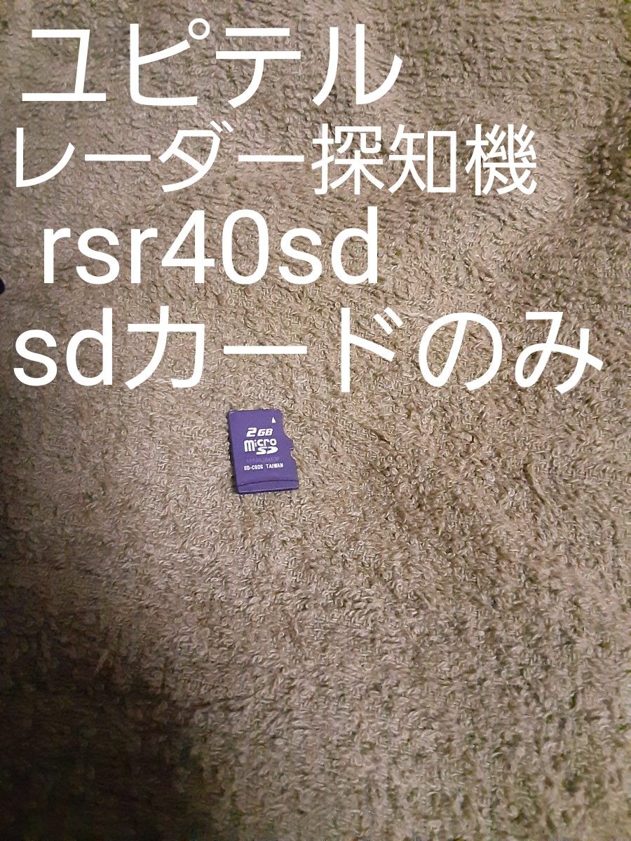 【送料込み】ユピテル　レーダー探知機　rsr40sd  SDカードのみ