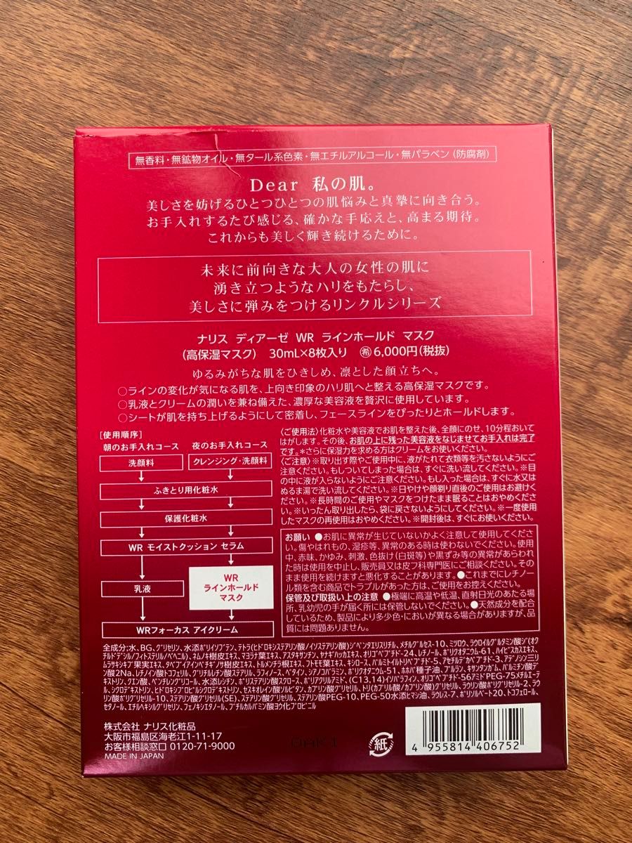 ナリス化粧品 ディアーゼ WRラインホールドマスク 高機能マスク １箱 8枚入り