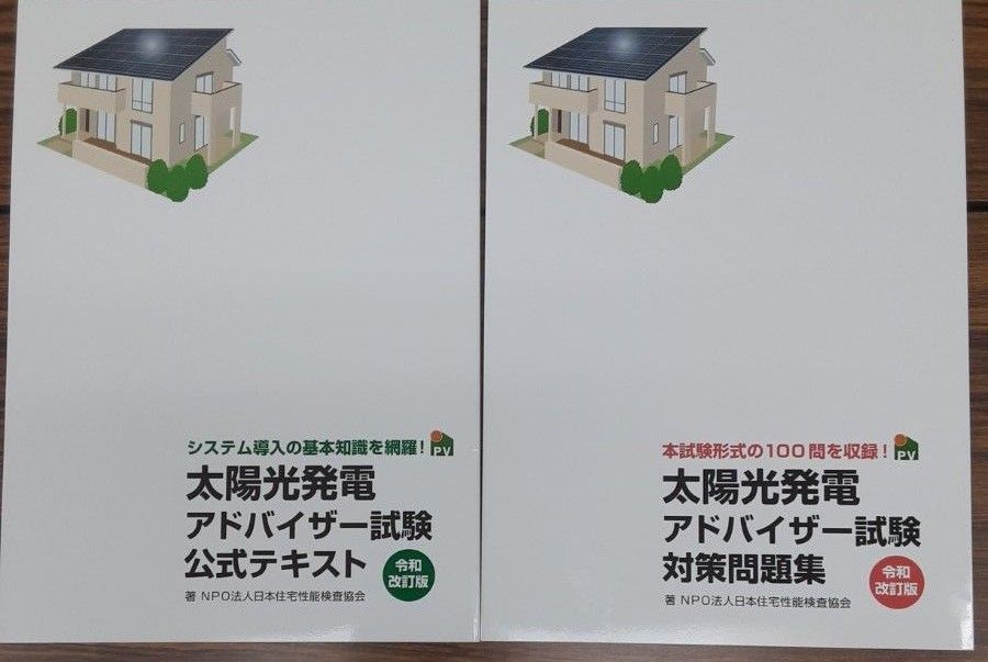 【新品未使用】太陽光発電アドバイザー試験公式テキスト &問題集2冊セット