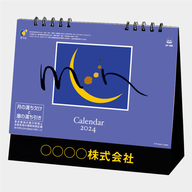 New 2024卓上カレンダー ムーン　月の満ち欠けと潮の満ち引き SP409_画像1