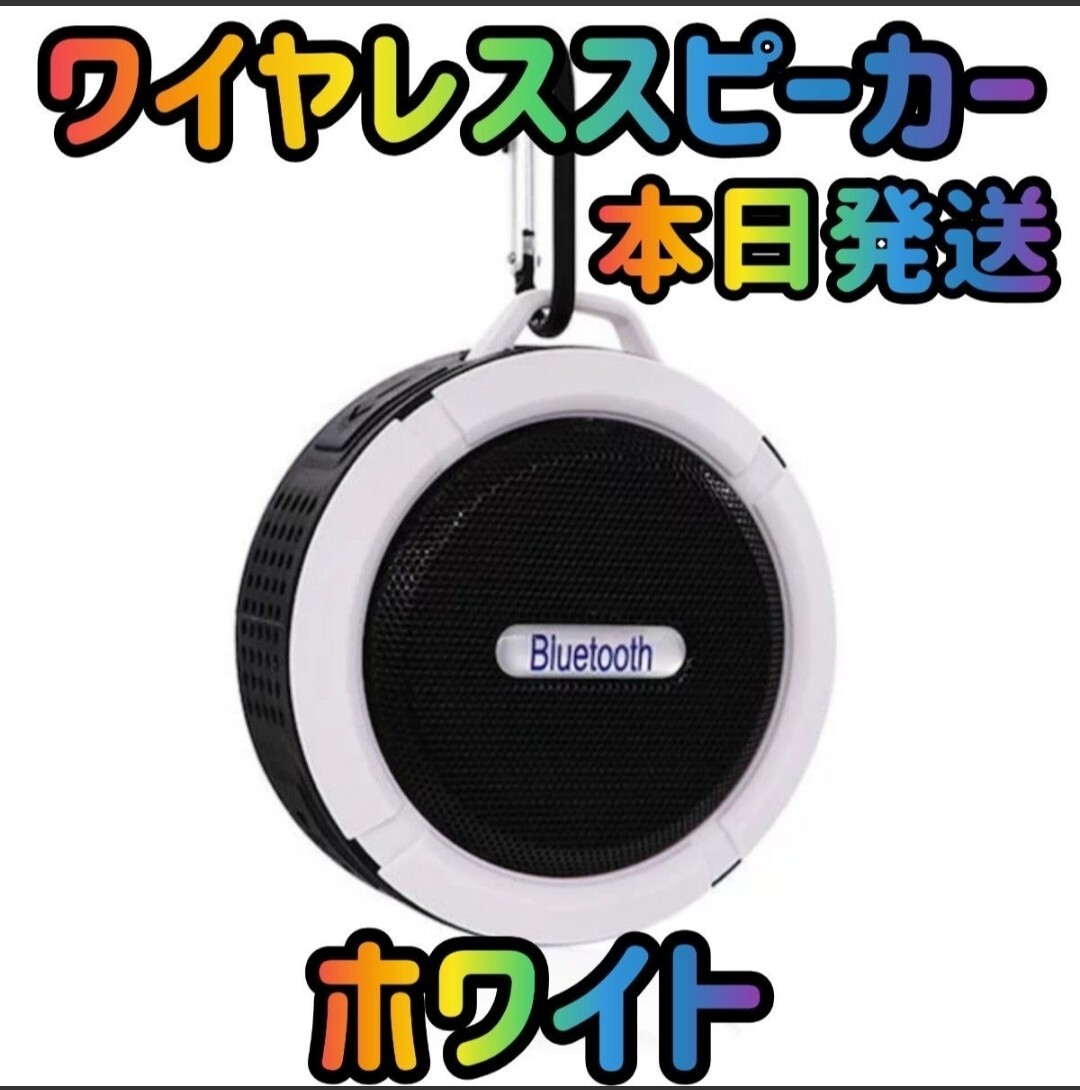 ワイヤレススピーカー スピーカー ホワイト　高音質　Bluetoothスピーカー　サウンド　オーディオ　スマホスピーカー 防水スピーカー_画像1