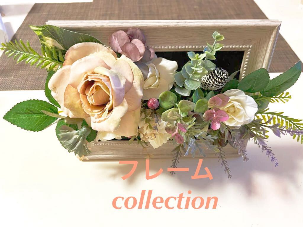 特価！！1,000円〜フレームアレンジ くすみピンク薔薇 アートフラワー 本革タグ付きで送ります♪横も縦もの画像1