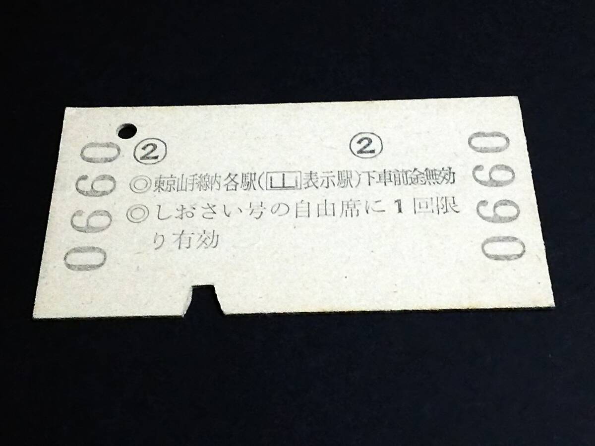 【乗車券・自由席特急券(A型一葉券)】　「しおさい号[裏記載]」銚子⇒東京山手線内　S51.6.5_画像2