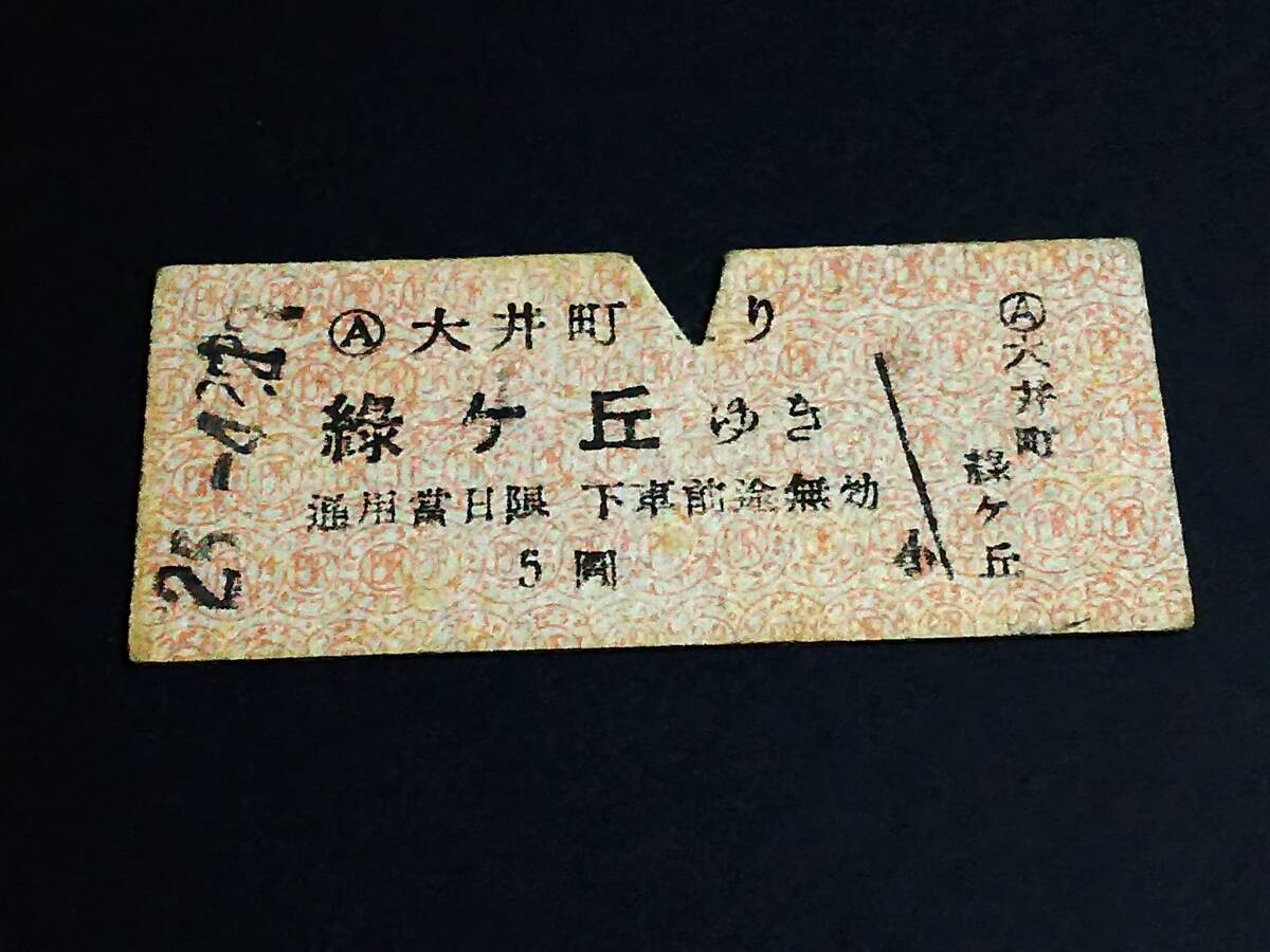 【硬券乗車券(B型)】　東京急行電鉄（大井町→緑ケ丘）　５圓　S25.4_画像1