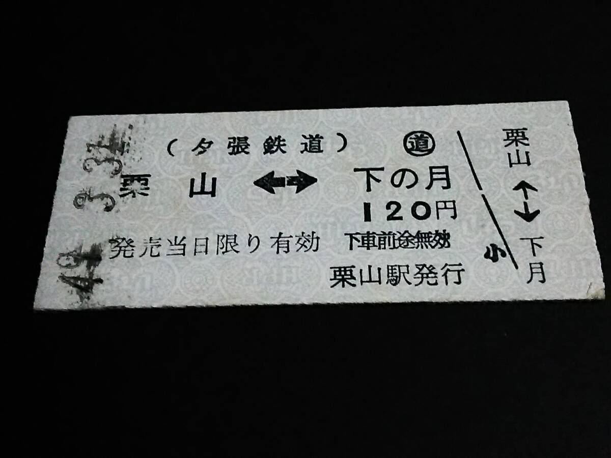 【相互矢印式乗車券(２等/B型)[旅客営業最終日]】 夕張鉄道（栗山⇔下の月）120円 S49.3.31 [未使用]の画像1