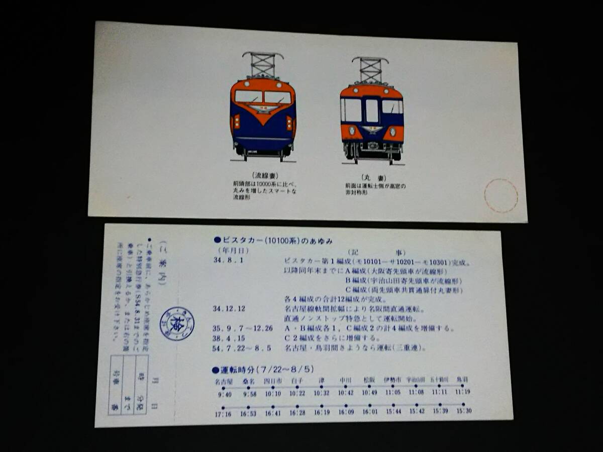 【記念きっぷ(特急券)】　近畿日本鉄道『ビスタカーⅡ世(10100系)さよなら運転記念』　(S54)_画像2