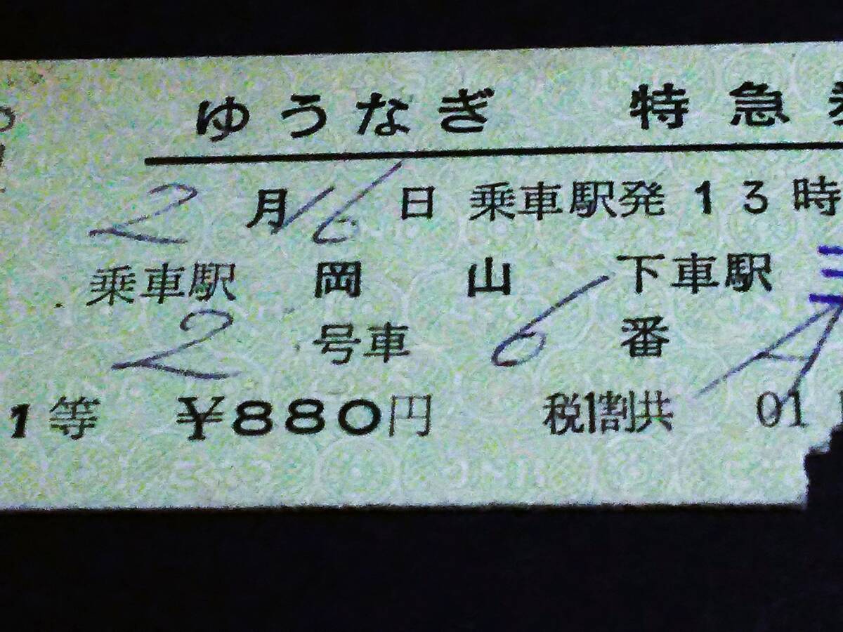 【[常備券]特急券(１等/D型)[裏英記]】 『ゆうなぎ』岡山→三ノ宮 S42.2.16 [裏貼り跡]の画像2