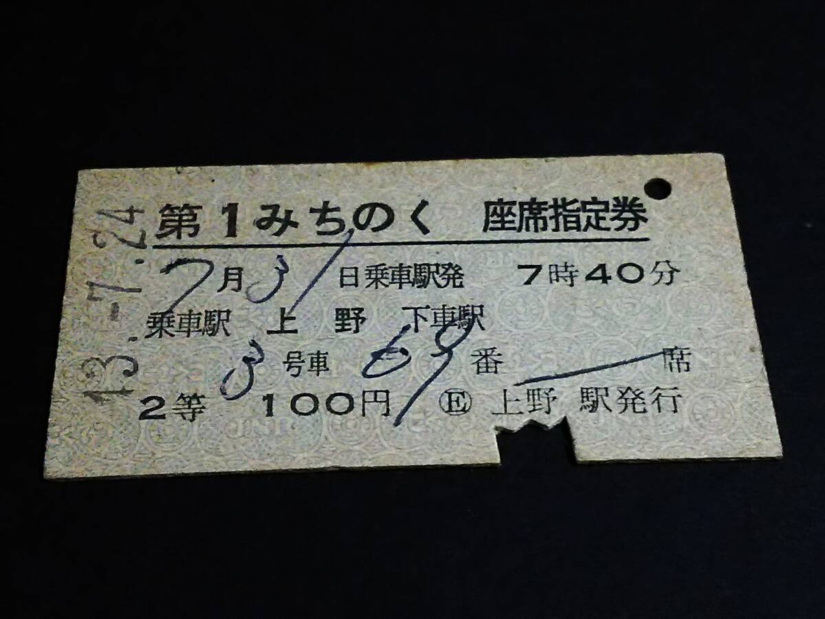 【[常備券]座席指定券(２等/A型)】　『第１みちのく』上野→　　S43.7.24_画像1