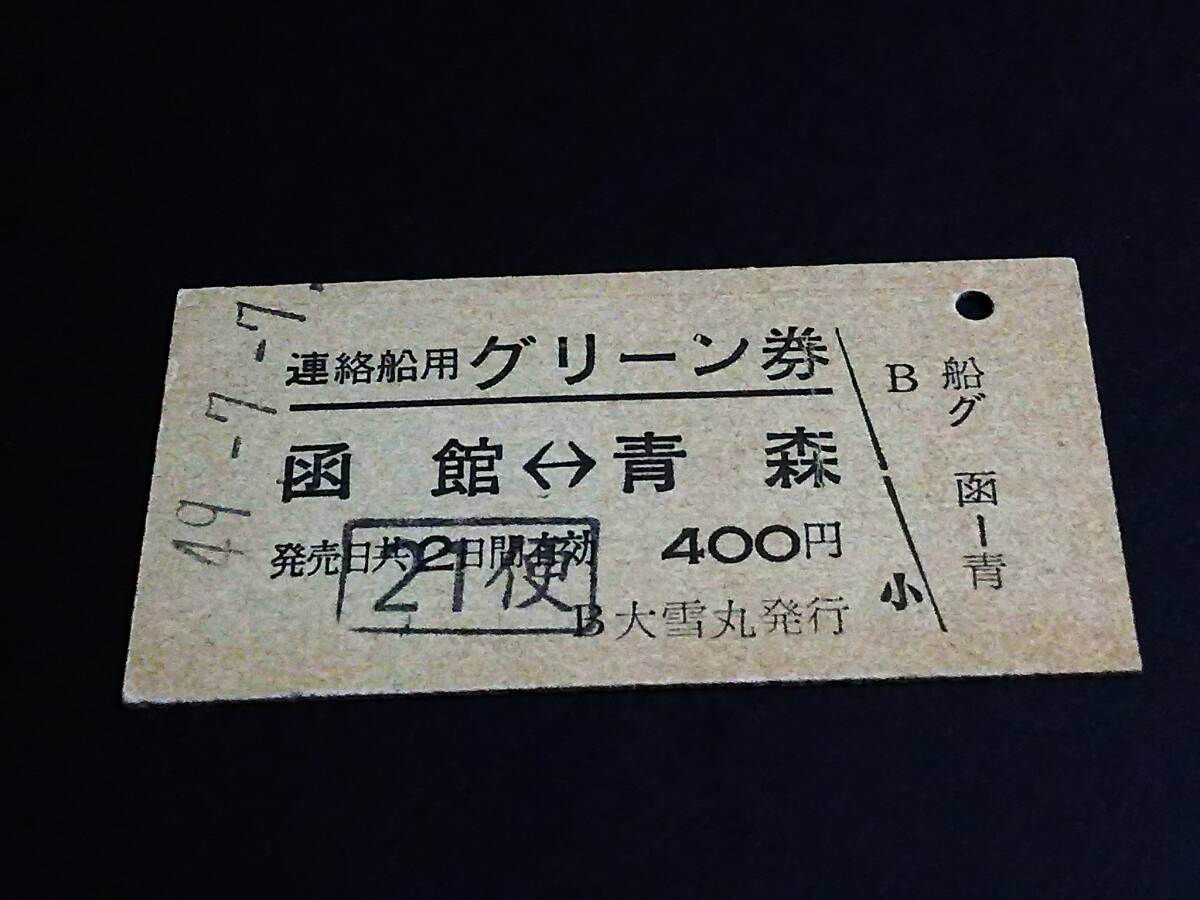 【連絡船用グリーン券(A型)[大雪丸発行]】　「21便」函館⇔青森　S49.7.7_画像1