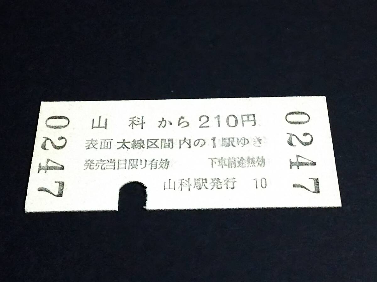 【地図式乗車券(B型)】　山科→210円　S46.9.15_画像2