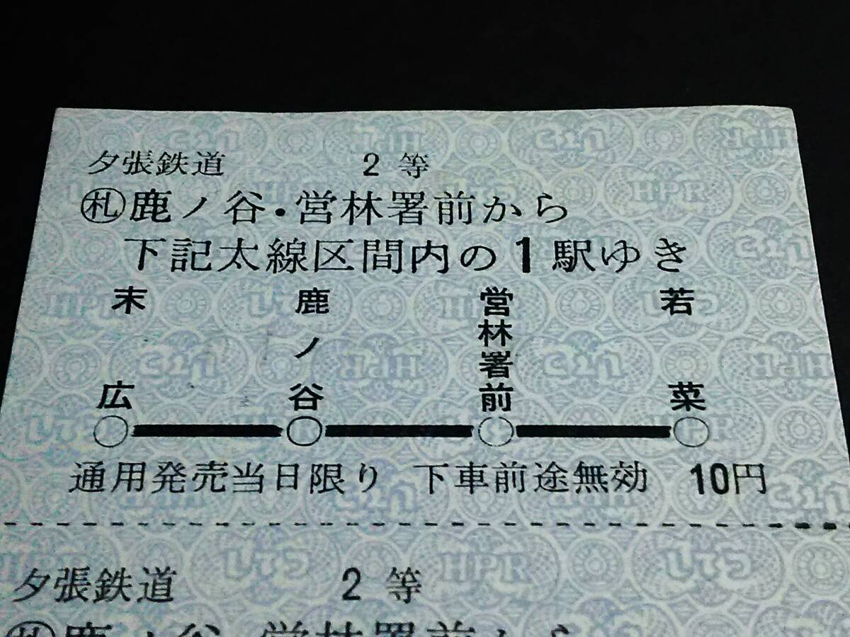 【手売り地図式乗車券(２等/軟券５連)[廃線]】　夕張鉄道（鹿ノ谷・営林署前→10円）　_画像2