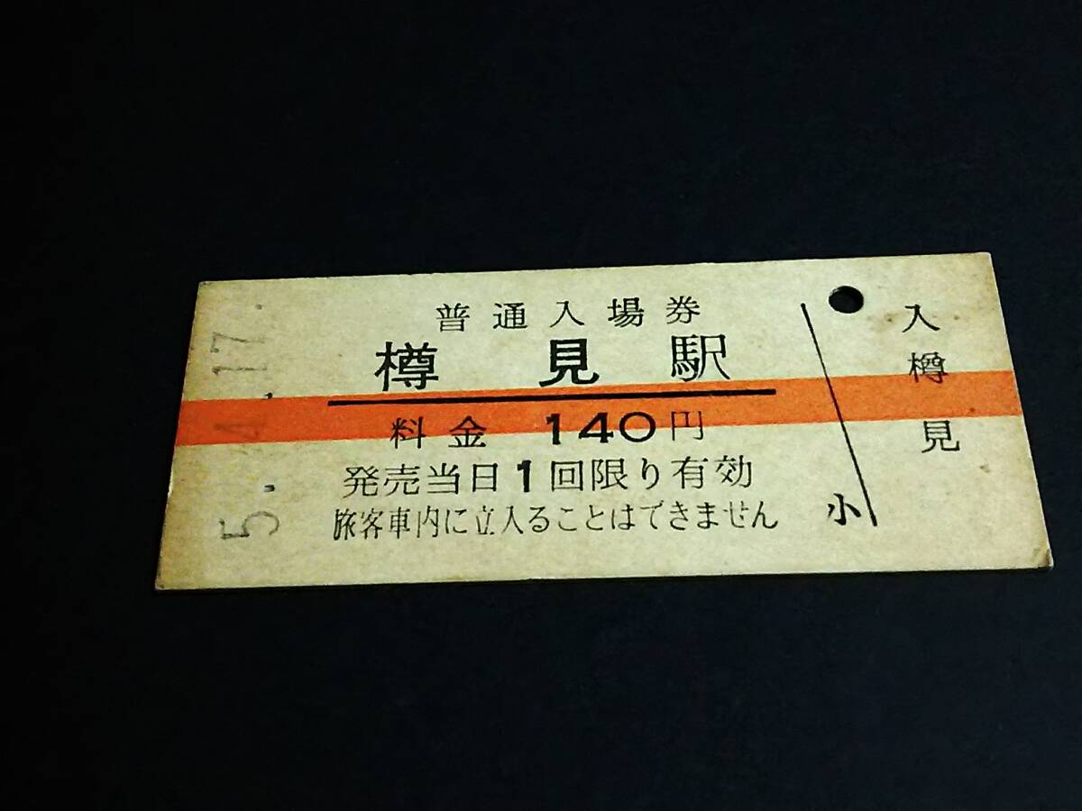 【[赤線] 普通入場券 140】 樽見鉄道（樽見駅） H5.4.17の画像1