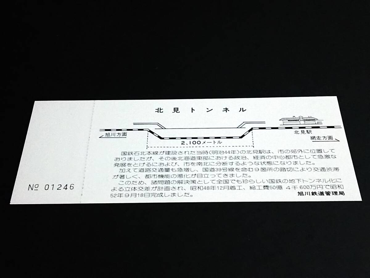 【記念きっぷ(乗車券)】　「北見トンネル開通記念」北見⇔東相ノ内　(52.9.18)　旭川鉄道管理局_画像2