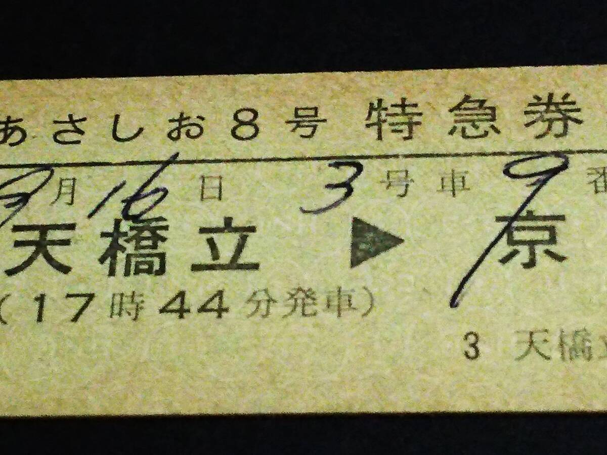 【[完全常備]特急券(D型)】 『あさしお８号』天橋立⇒京都 S54.9.16の画像2