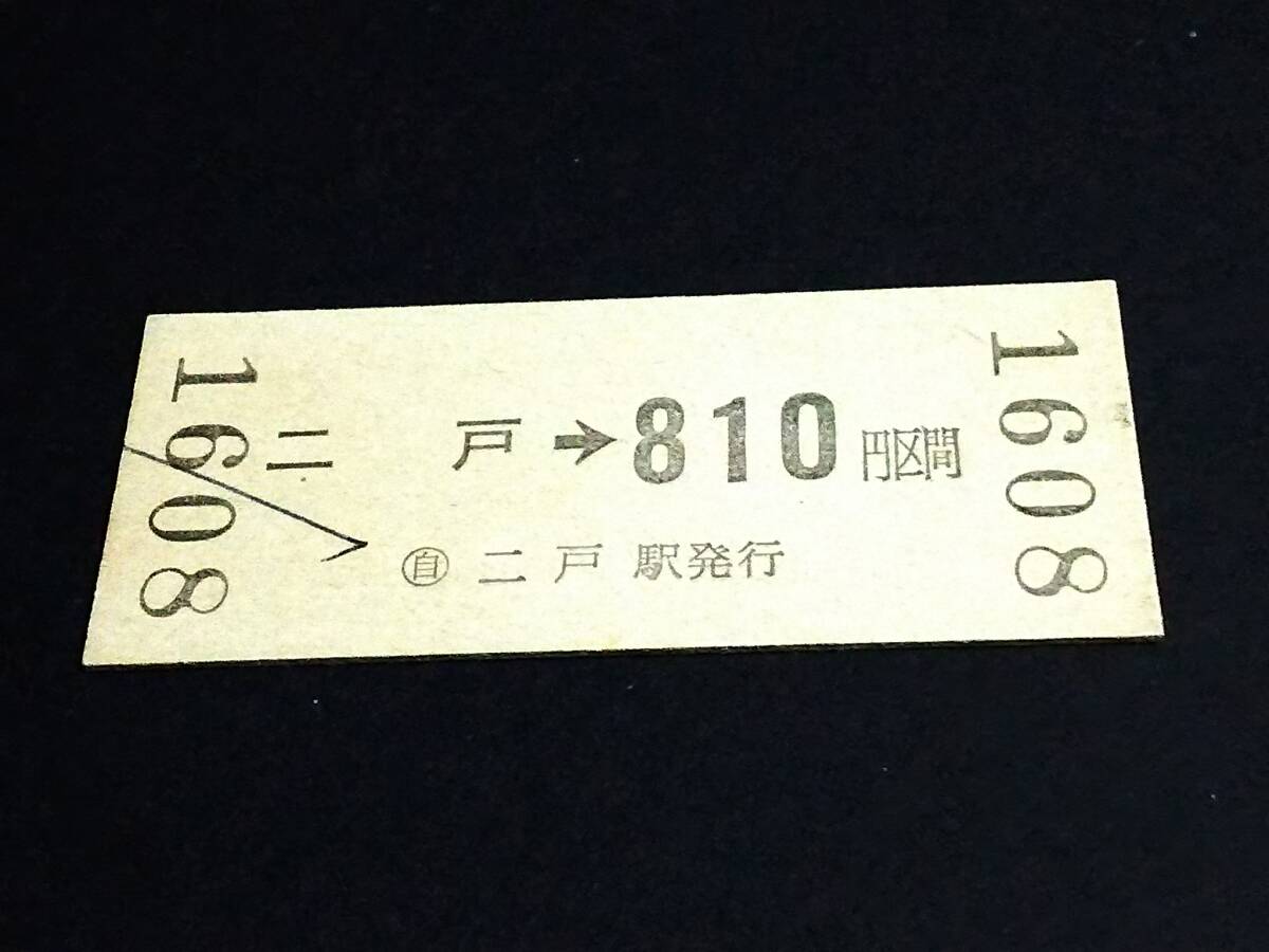 【[JRバス東北]乗車券(B型)】 二戸→810円 H4.7.15の画像2