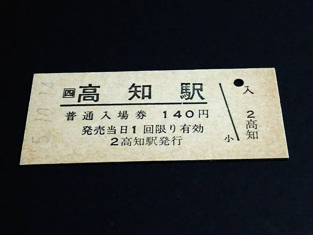 【JR[四] 普通入場券 140】 高知駅（土讃線） H5.10.14の画像1