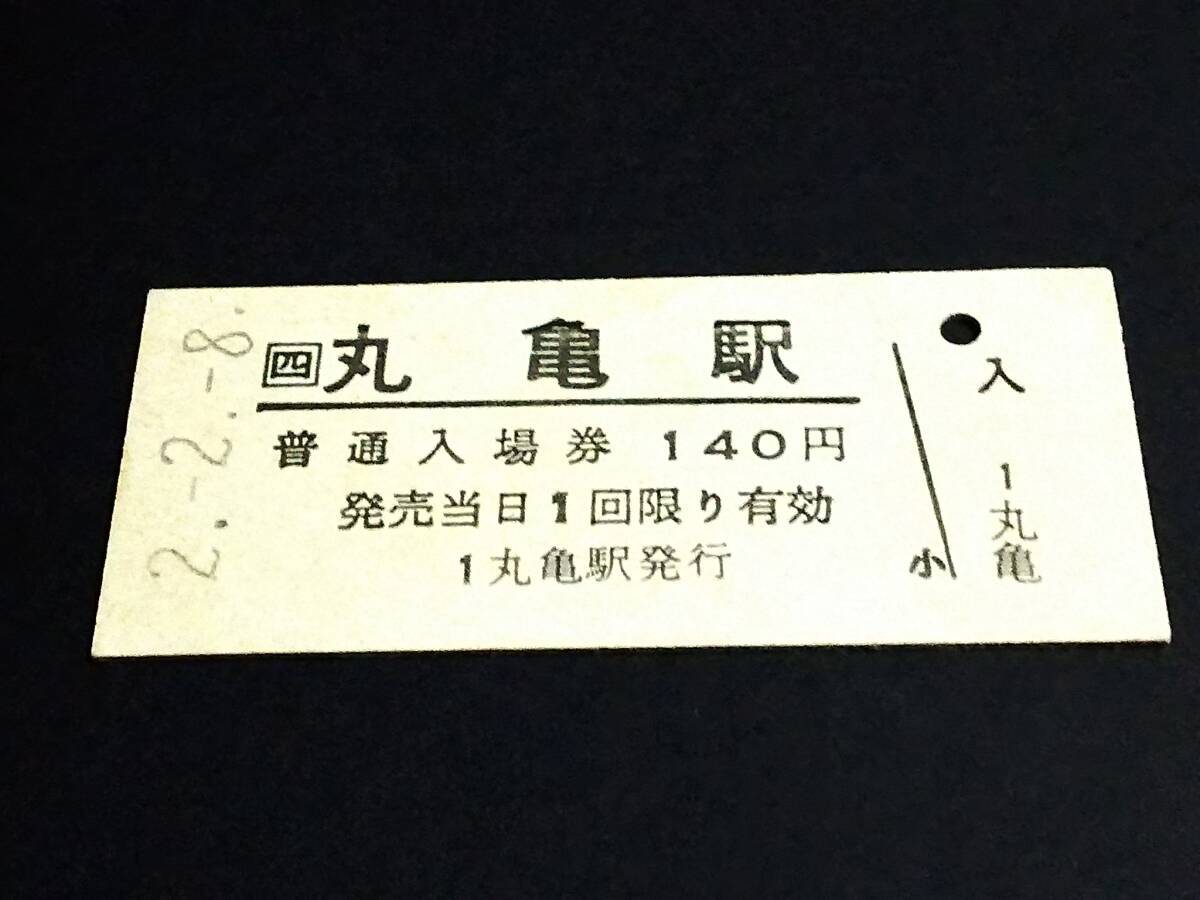 【JR[四] 普通入場券 140】 丸亀駅（予讃線） H2.2.8の画像1
