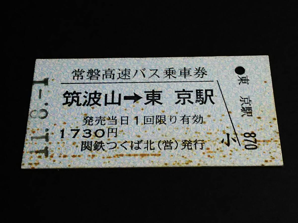 【常磐高速バス乗車券(B型)】 関鉄バス/JRバス（筑波山→東京駅） H11.8.1 関鉄つくば北(営)発行の画像1