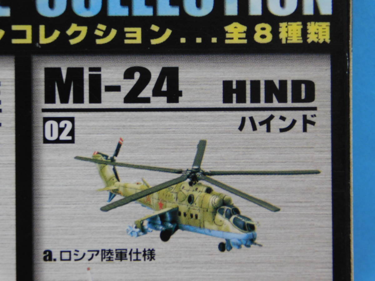 1/144 エフトイズ ヘリボーンコレクション 02a、Mi-24 ハインド ロシア陸軍仕様 _画像4